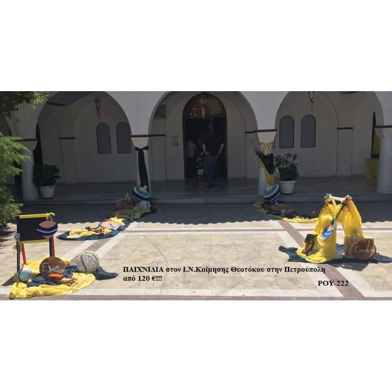 ΠΑΙΧΝΙΔΙΑ ΣΤΟΛΙΣΜΟΣ ΒΑΠΤΙΣΗΣ ΣΤΟ Ι.Ν. ΚΟΙΜΗΣΗΣ ΘΕΟΤΟΚΟΥ ΣΤΗΝ ΠΕΤΡΟΥΠΟΛΗ ΡΟΥ-222